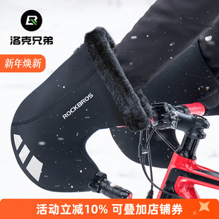 洛克兄弟自行车护手套山地公路车摩托电动车把套骑行防风保暖冬季