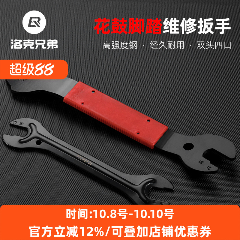 洛克兄弟脚踏花鼓拆卸工具扳手