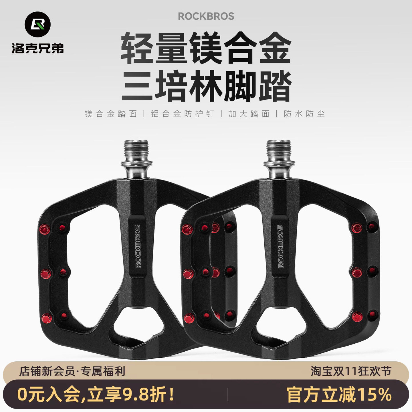 洛克兄弟镁合金钛轴培林脚踏板