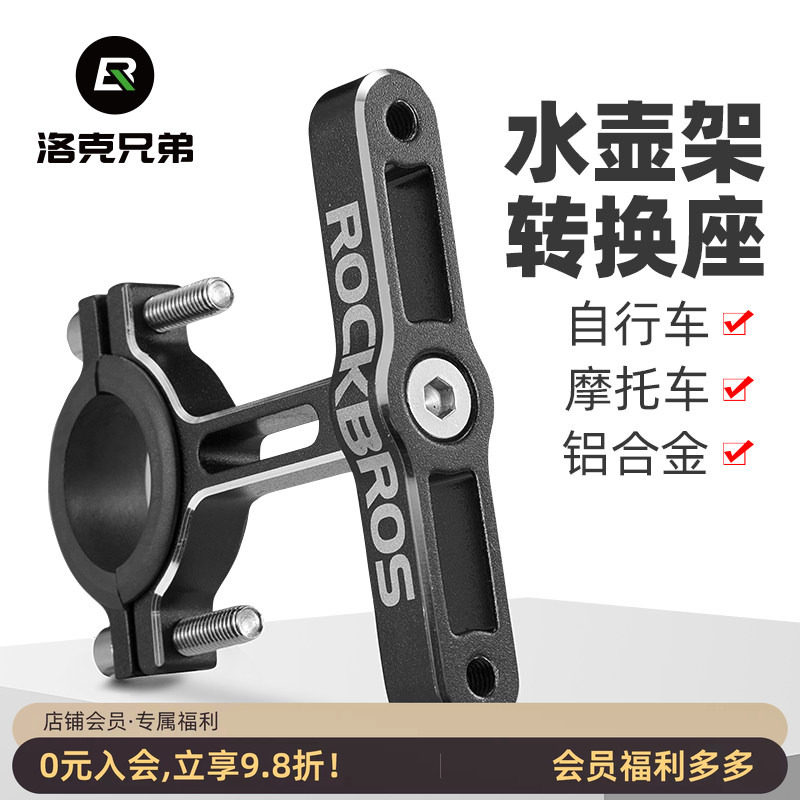洛克兄弟转换铝合金底座水壶架图片
