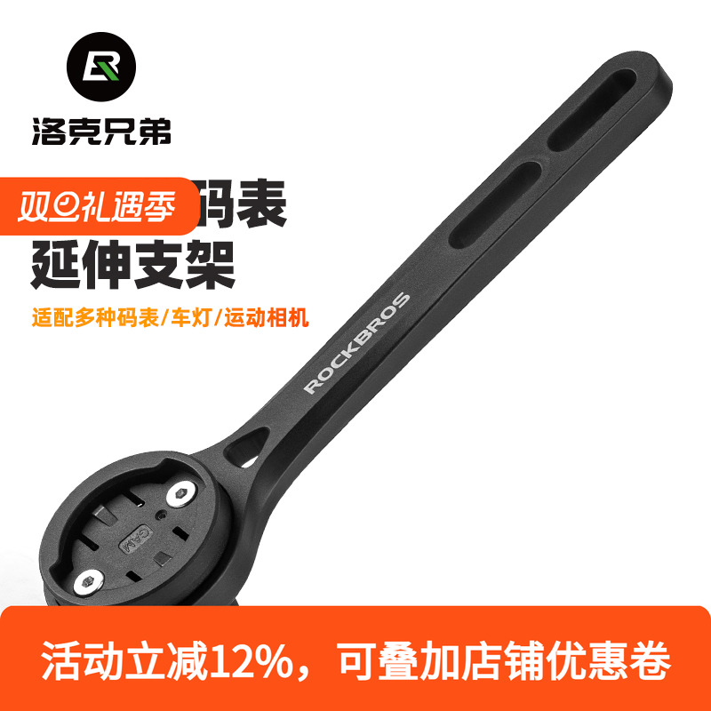 洛克兄弟码表支架一体把延伸架