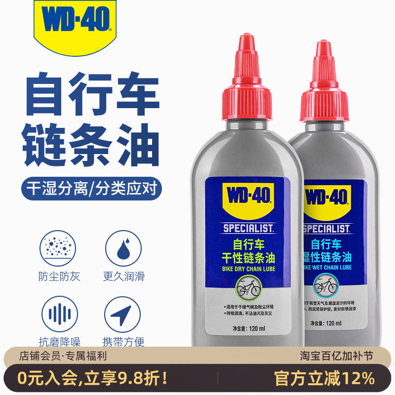 WD40自行车链条油润滑油干性湿性养护油山地公路车保养清洁防锈剂