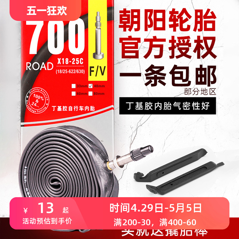 朝阳轮胎公路自行车内胎700×23C 25 28 38 43死飞700C车胎美法嘴