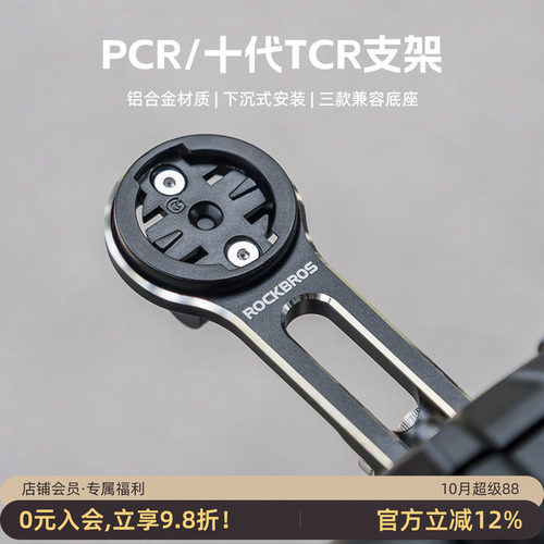 洛克兄弟延伸码表支架TCRPCR专用