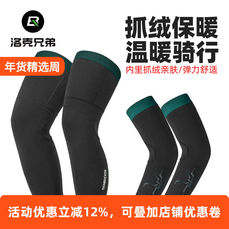 洛克兄弟保暖骑行袖套腿套防风自行车运动抓绒护膝护腿护袖男女冬,自行车/骑行装备/零配件,袖/腿套/束管带,淘宝优惠券,粉丝福利购,淘宝优惠卷