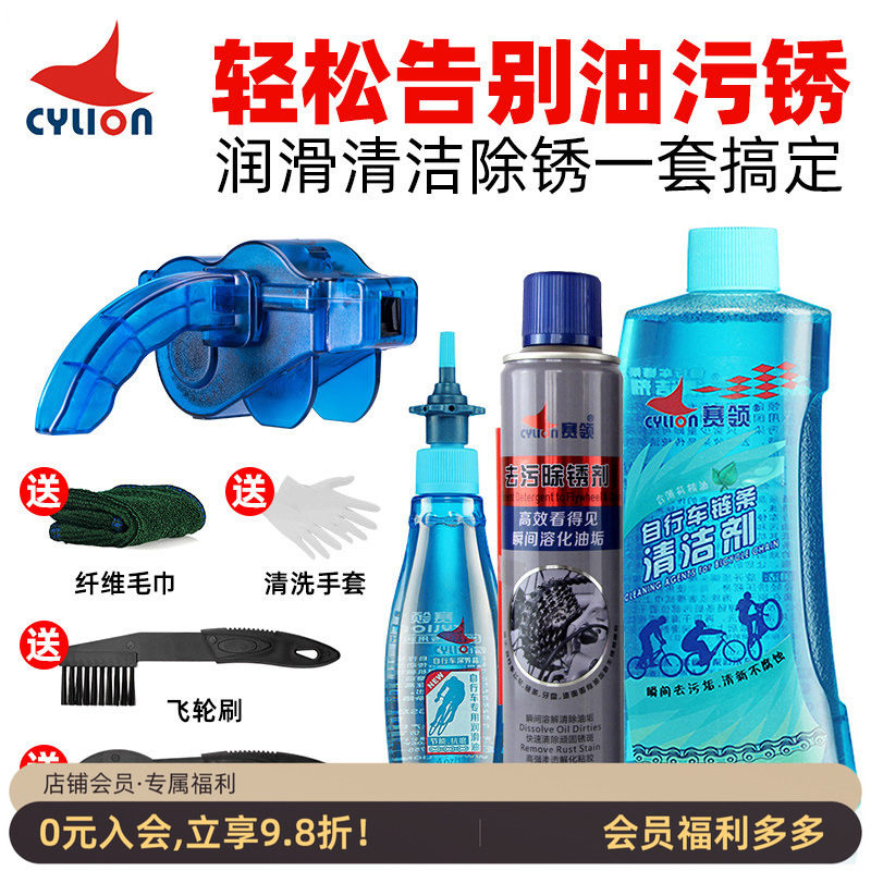 赛领链条油CYLION自行车润滑油套装防尘防锈链条油保养油洗车套装