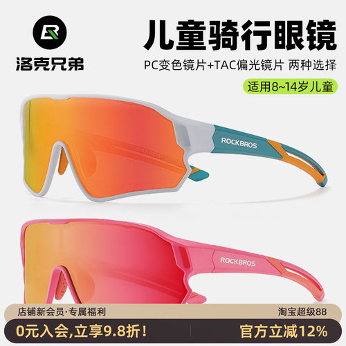 洛克兄弟儿童骑行眼镜偏光变色