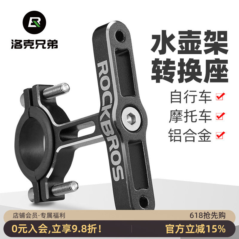 洛克兄弟水壶架转换座铝合金随意挂摩托车自行车双水杯架转换底座