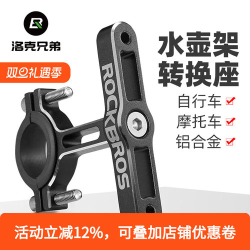 洛克兄弟转换铝合金底座水壶架