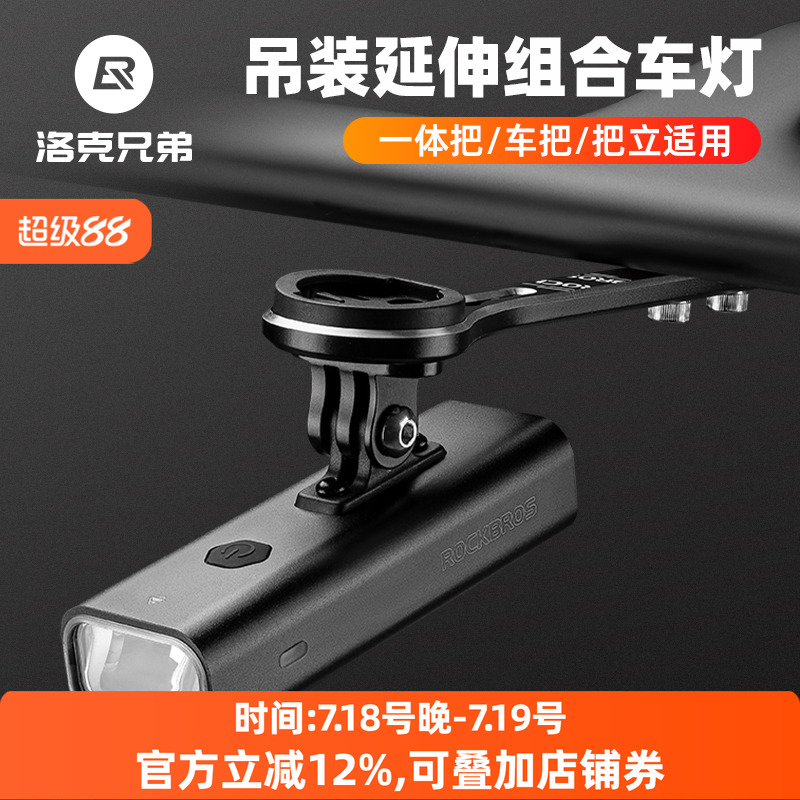洛克兄弟自行车灯吊装组合套装