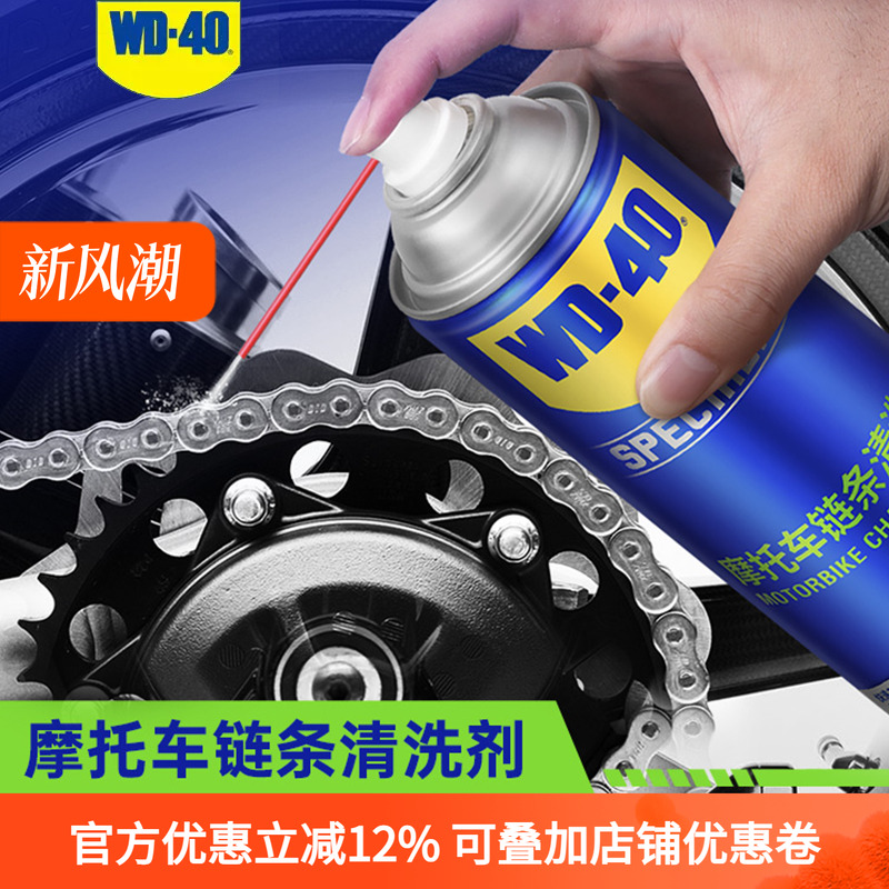 WD40摩托车链条油清洗剂机车养护润滑油封链条蜡保养套装摩旅装备