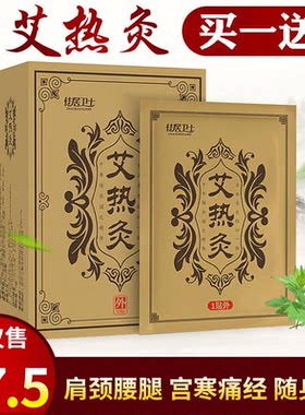 悠家艾草贴宫寒颈椎热敷