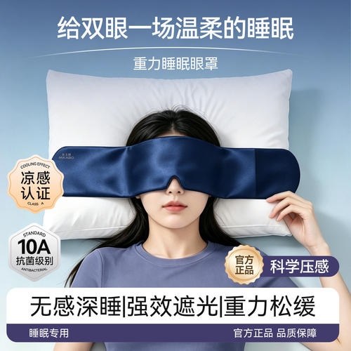 重力眼罩睡眠遮光专用助眠神器缓解疲劳冰丝双面凉抗菌睡眠眼罩l