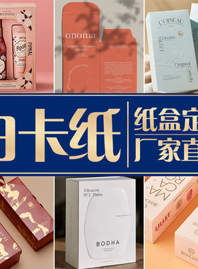 白卡纸食品化妆品包装盒印刷定制