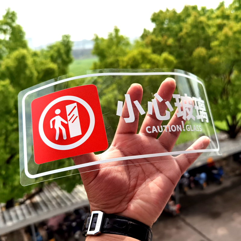 透明贴纸注意小心玻璃