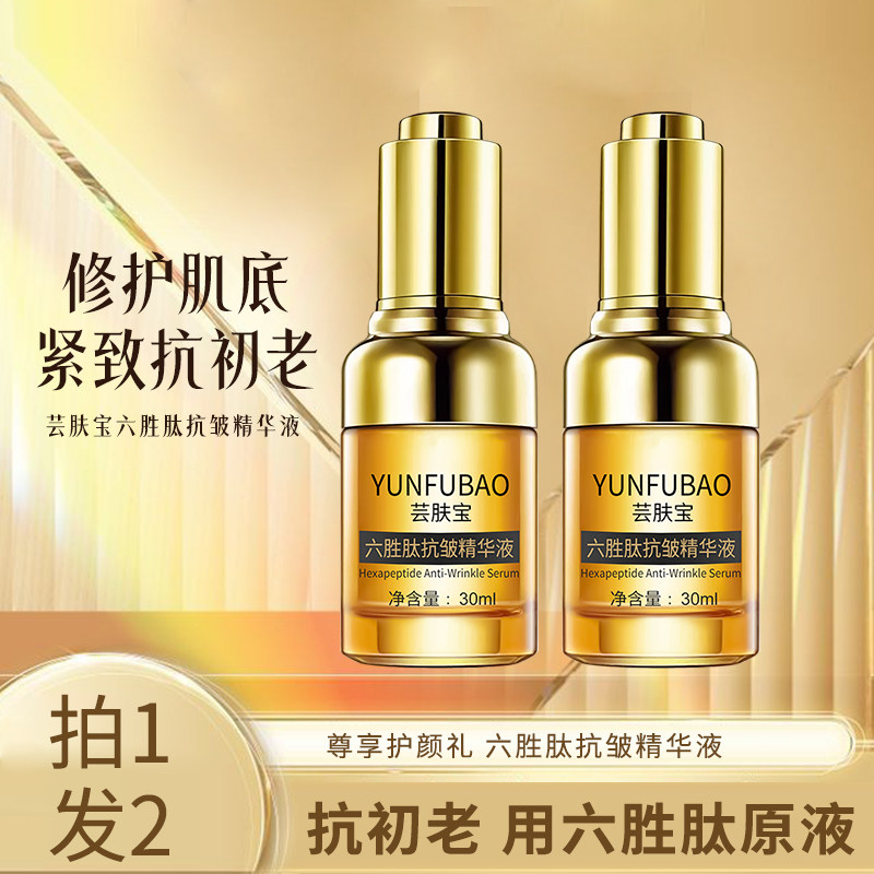 芸肤宝六胜肽青春定格精华液面部抗皱