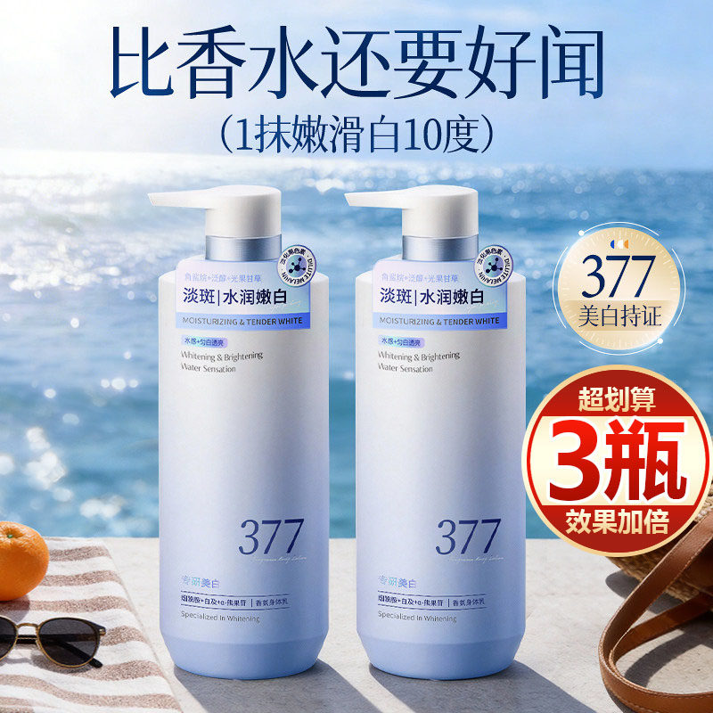 【买一发三】377美白身体乳保湿滋润持久留香嫩肤去黑嫩白润肤乳