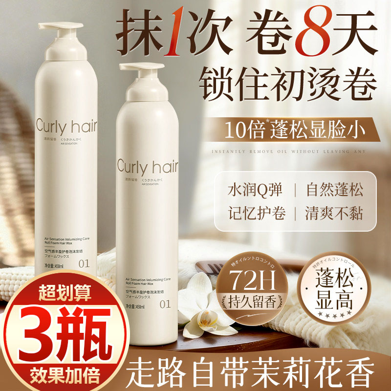 【买一发三】泡沫发蜡女卷发保湿蓬松定型法式卷持久弹力素发胶女