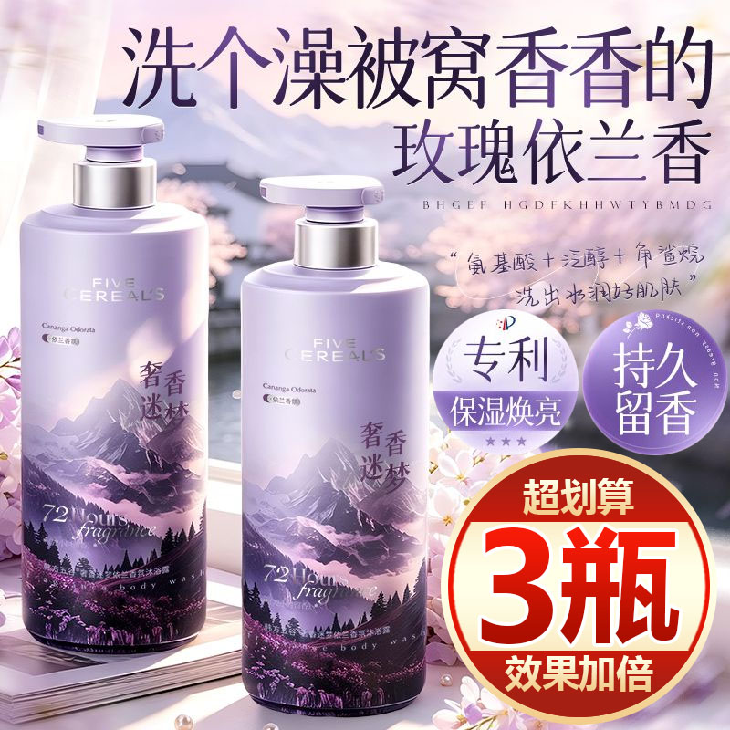 【买一发三】玫瑰依兰香沐浴露控油保湿止痒润肤持久留香大容量女