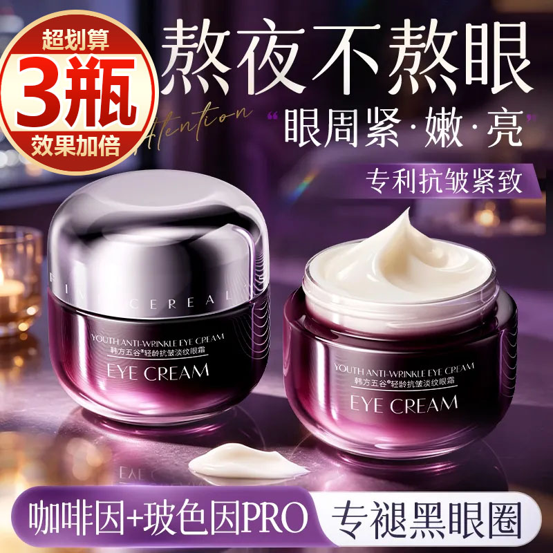 【买一发三】眼霜褪黑眼圈淡化眼纹抗皱紧致眼周补水熬夜眼部精华