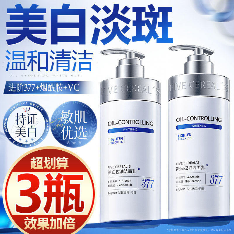 【买一发三】377美白洗面奶淡斑控油去黄提亮肤色深层清洁洁面乳