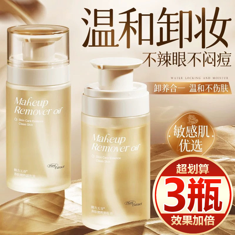 【买一发三】卸妆油眼唇脸部三合一温和深层清洁毛孔敏感肌洁颜油