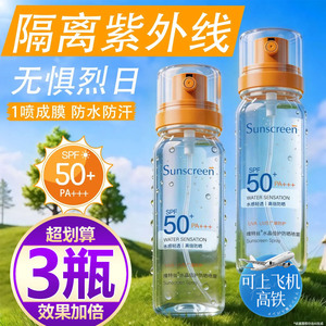 【买一发三】防晒喷雾冰肤感防紫外线军训户外旅游美白持久隔离霜