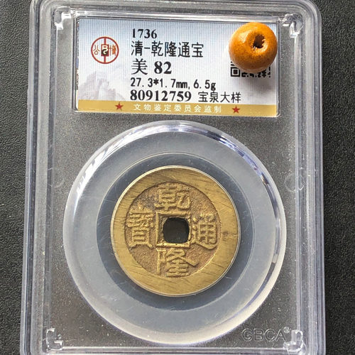 乾隆通宝大样真品嘉庆公博评级