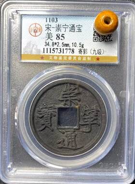 崇宁通宝真品宋钱政和公博盒子币