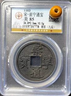 宋代崇宁通宝重宝宋钱北宋瘦金体政和通宝公博评级盒子币金代西夏