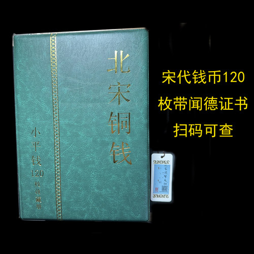 带钱币北宋钱册真品120枚礼品册