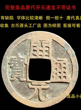 开元通宝真品古铜钱唐代