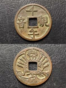 真品普贤文殊菩萨大日如来千手观音花钱八卦镜清代公博评级盒子币