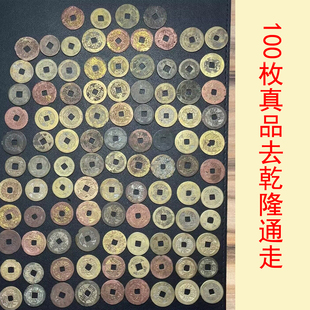 100枚真品乾隆通宝真品通走清代单枚古铜钱保真价格有瑕疵纯黄铜