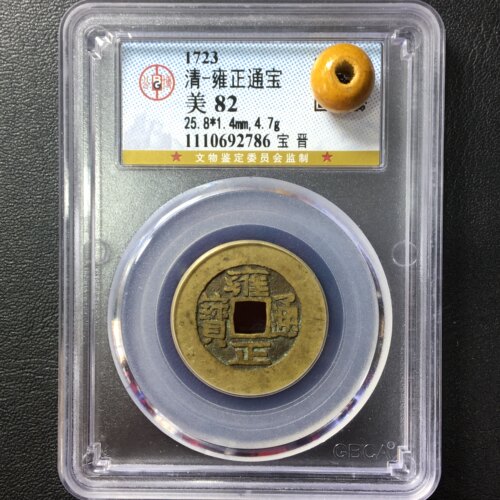 雍正通宝真品公博评级盒子币宝南