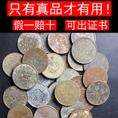 真品铜元银元银毫光绪元宝民国