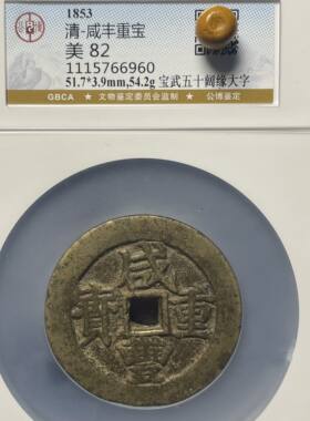 咸丰重宝真品当十当百五十盒子币