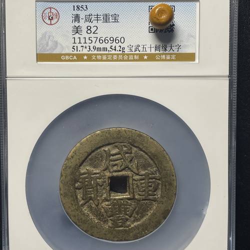 咸丰重宝真品当十当百五十盒子币