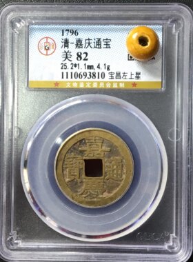 嘉庆通宝盒子币保真古钱币公博