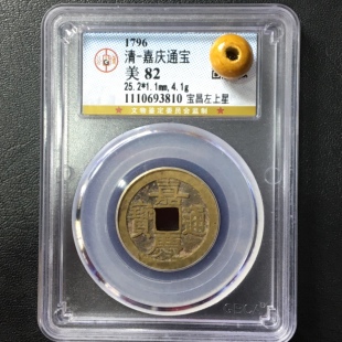 嘉庆通宝真品宝福宝昌上星公博评级25加评级盒子保真古钱币盒子币