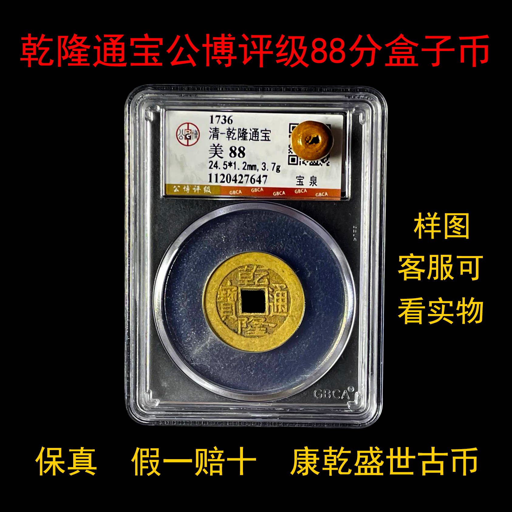 乾隆通宝永乐通宝秦半两顺治康熙雍正通宝真品公博评级盒子币摆件
