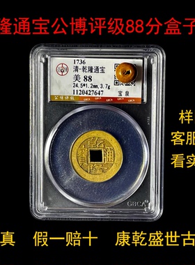 顺治雍正乾隆通宝公博评级盒子币
