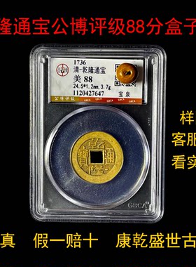 顺治雍正乾隆通宝公博评级盒子币