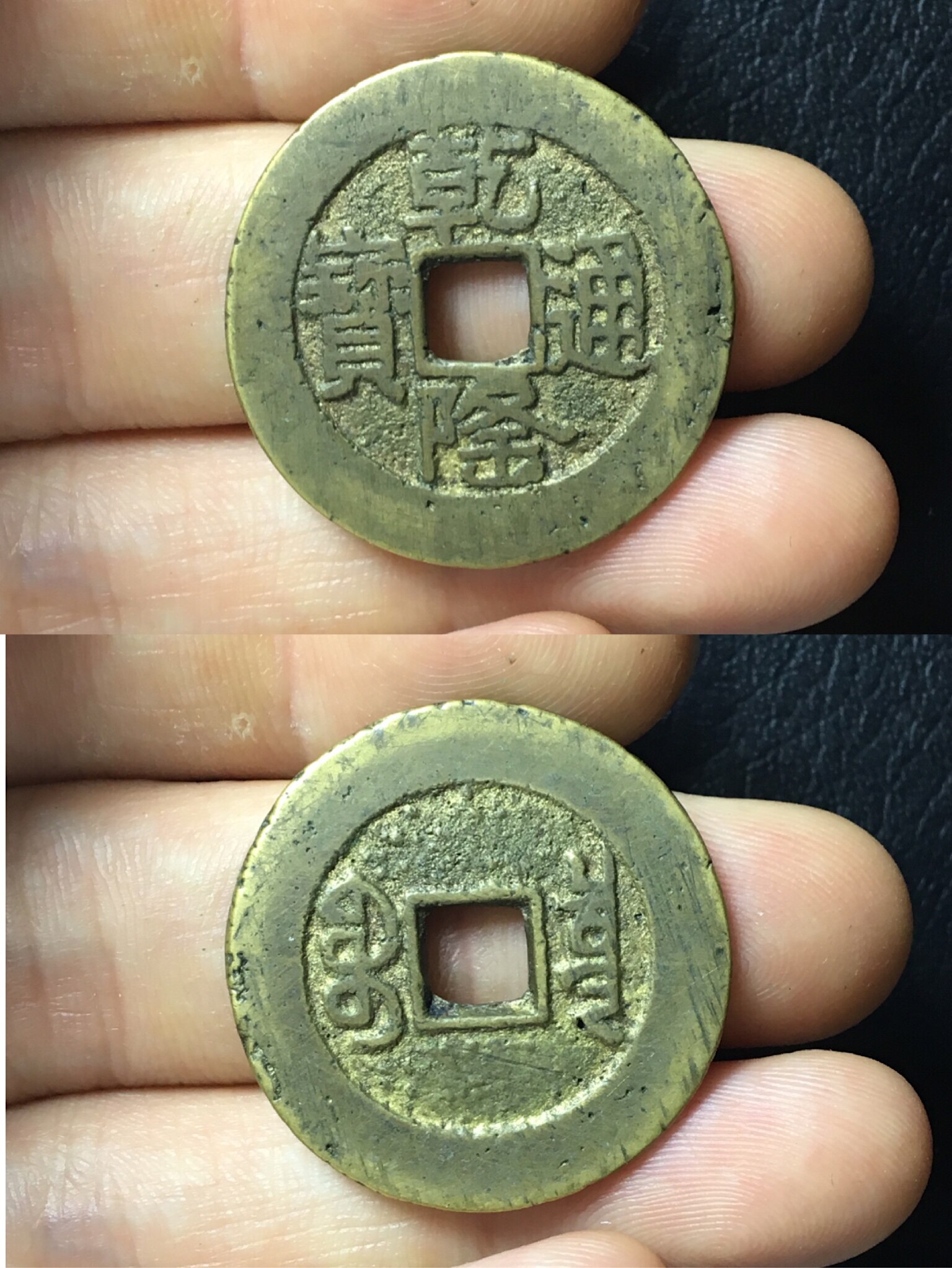 乾隆通宝大样真品古铜钱清代保真