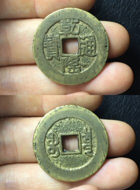 乾隆通宝大样真品古铜钱清代保真