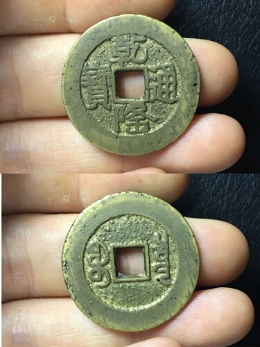乾隆通宝大样真品古铜钱清代保真