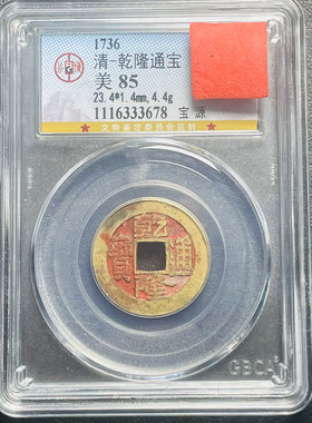 真品乾隆通宝老朱砂保真古币康熙
