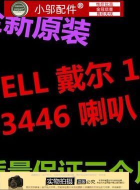 包邮DELL 戴尔 14 3446 喇叭 内置喇叭 音箱 音响 扬声器 speaker