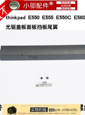 适用thinkpad联想E555 E550C E560 E565 E455光驱盖板 面板 挡板