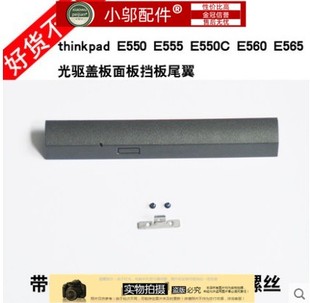 E550C 面板 E560 E455光驱盖板 挡板 E565 适用thinkpad联想E555